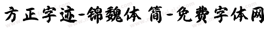 方正字迹-锦魏体 简字体转换